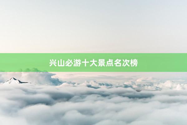 兴山必游十大景点名次榜