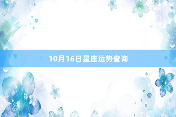 10月16日星座运势查询